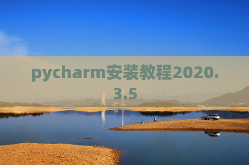 pycharm安装教程2020.3.5