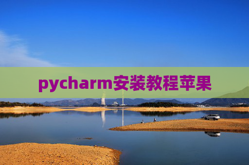 pycharm安装教程苹果