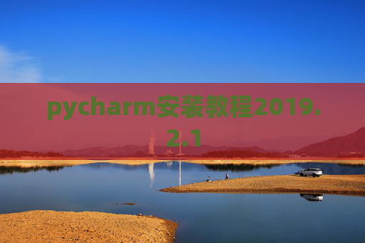 pycharm安装教程2019.2.1