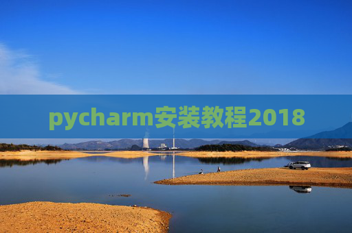 pycharm安装教程2018